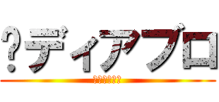 ♨ディアブロ (♨ディアブロ)