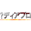 ♨ディアブロ (♨ディアブロ)