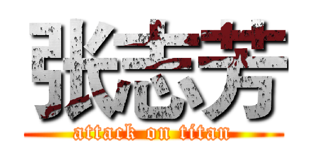 张志芳 (attack on titan)