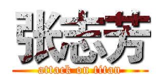 张志芳 (attack on titan)
