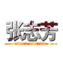 张志芳 (attack on titan)