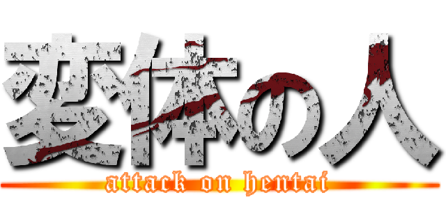 変体の人 (attack on hentai)