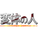 変体の人 (attack on hentai)