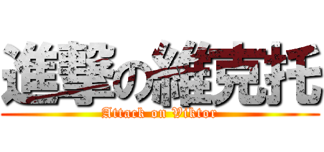 進撃の維克托 (Attack on Viktor)