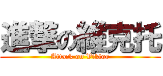 進撃の維克托 (Attack on Viktor)