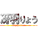 冴羽りょう (city hunter)