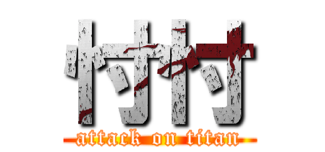 忖忖 (attack on titan)