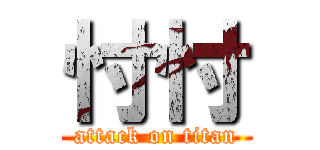 忖忖 (attack on titan)