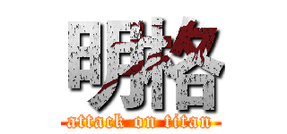 明格 (attack on titan)