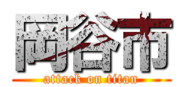 岡谷市 (attack on titan)