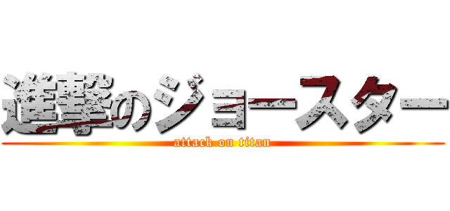 進撃のジョースター (attack on titan)