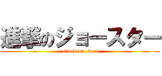 進撃のジョースター (attack on titan)