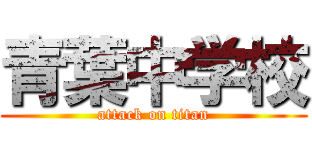 青葉中学校 (attack on titan)