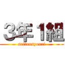 ３年１組 (saitousyouri)