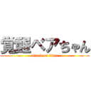 覚醒ベアちゃん (attack on titan)