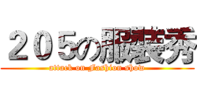 ２０５の服裝秀 (attack on Fashion show)