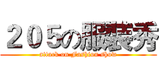 ２０５の服裝秀 (attack on Fashion show)