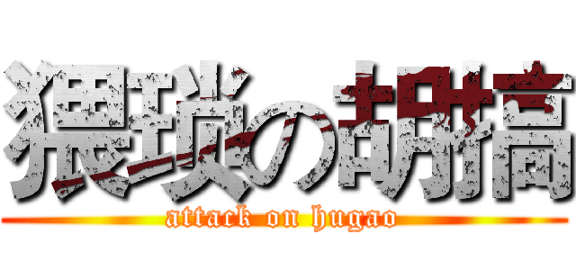 猥琐の胡搞 (attack on hugao)