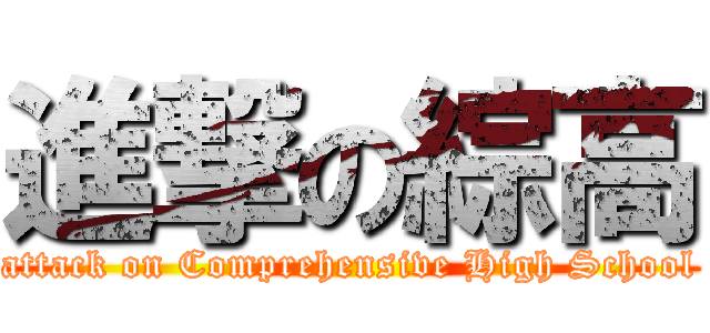 進撃の綜高 (attack on Comprehensive High School)