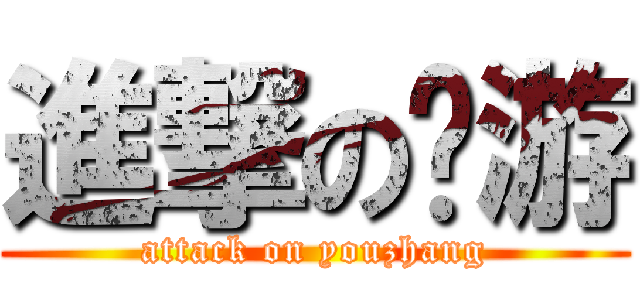 進撃の张游 (attack on youzhang)