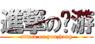 進撃の张游 (attack on youzhang)