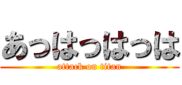 あっはっはっは (attack on titan)