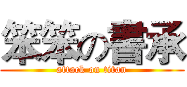 笨笨の書承 (attack on titan)