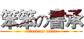 笨笨の書承 (attack on titan)