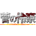 菅の伶奈 (attack on titan)