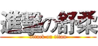 進擊の舒柔 (attack on titan)
