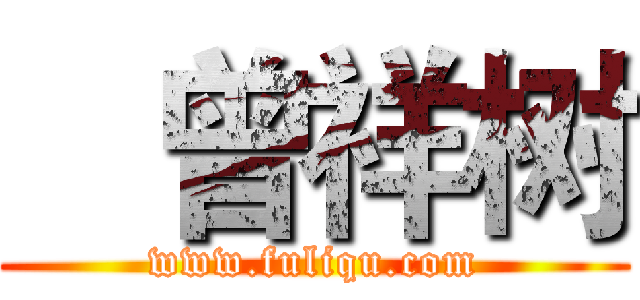    曾祥树 (www.fuliqu.com)