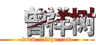    曾祥树 (www.fuliqu.com)