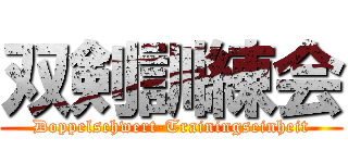 双剣訓練会 (Doppelschwert-Trainingseinheit)