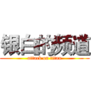 银白的频道 (attack on titan)
