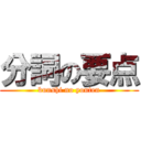 分詞の要点 (bunshi no youten)