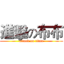 進擊の布布 (attack on titan)