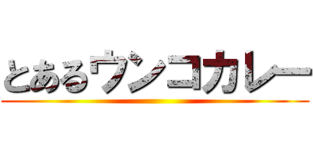 とあるウンコカレー ()