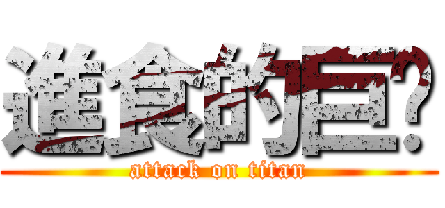 進食的巨貓 (attack on titan)