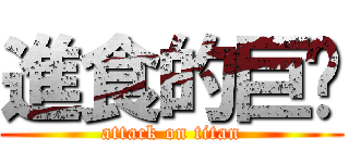 進食的巨貓 (attack on titan)