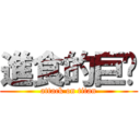 進食的巨貓 (attack on titan)