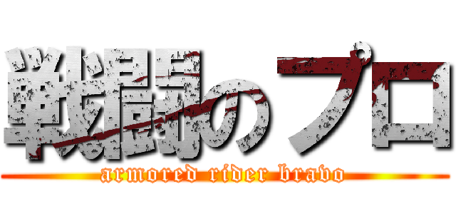 戦闘のプロ (armored rider bravo)