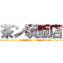 茶ン頃飯店 ()
