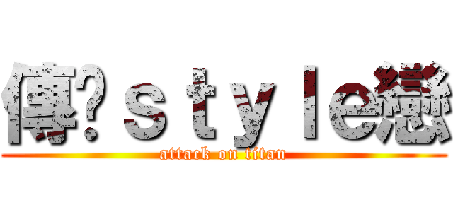 傳說ｓｔｙｌｅ戀 (attack on titan)