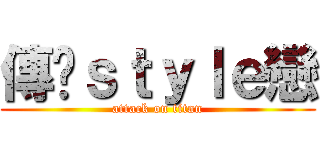傳說ｓｔｙｌｅ戀 (attack on titan)