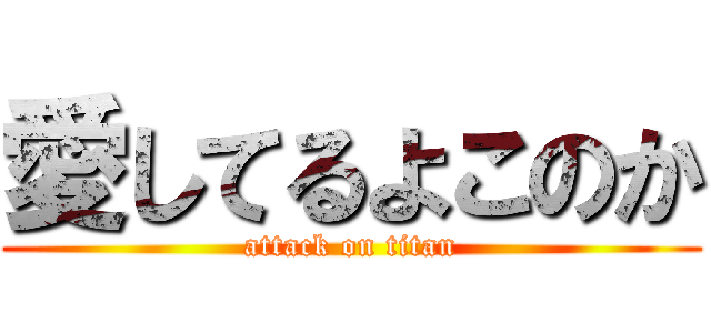 愛してるよこのか (attack on titan)