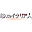 怒りのイタリア人 (ORETAPASTAWOSOETE)