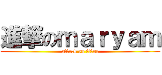 進撃のｍａｒｙａｍ (attack on titan)