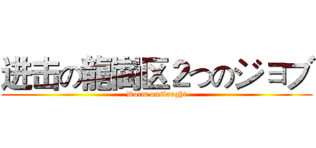 进击の龍崗区２つのジョブ (Dorm onslaught)
