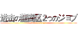 进击の龍崗区２つのジョブ (Dorm onslaught)