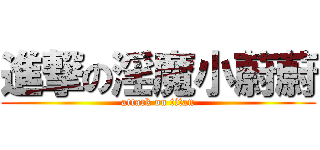 進撃の淫魔小蔚蔚 (attack on titan)